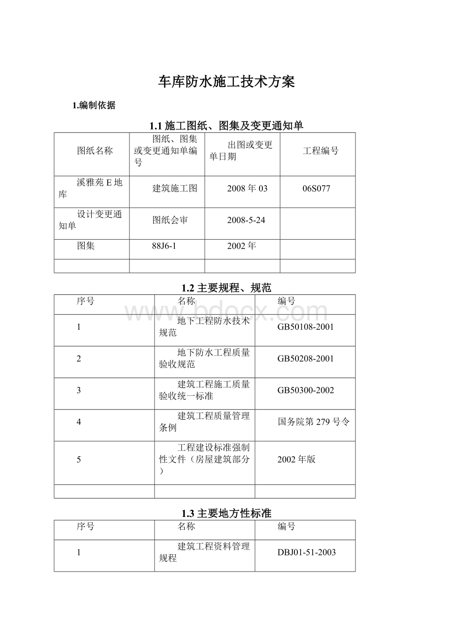 车库防水施工技术方案.docx_第1页