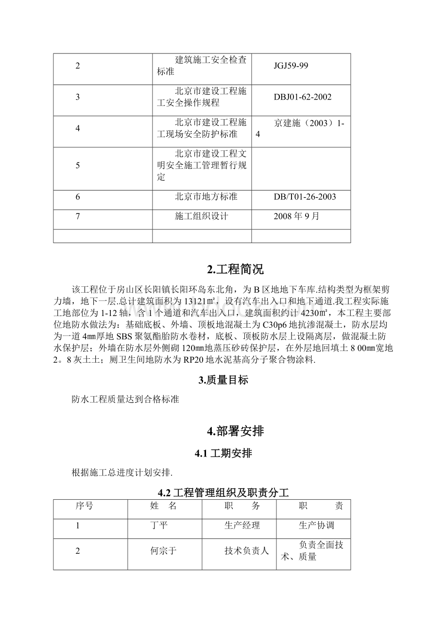 车库防水施工技术方案.docx_第2页