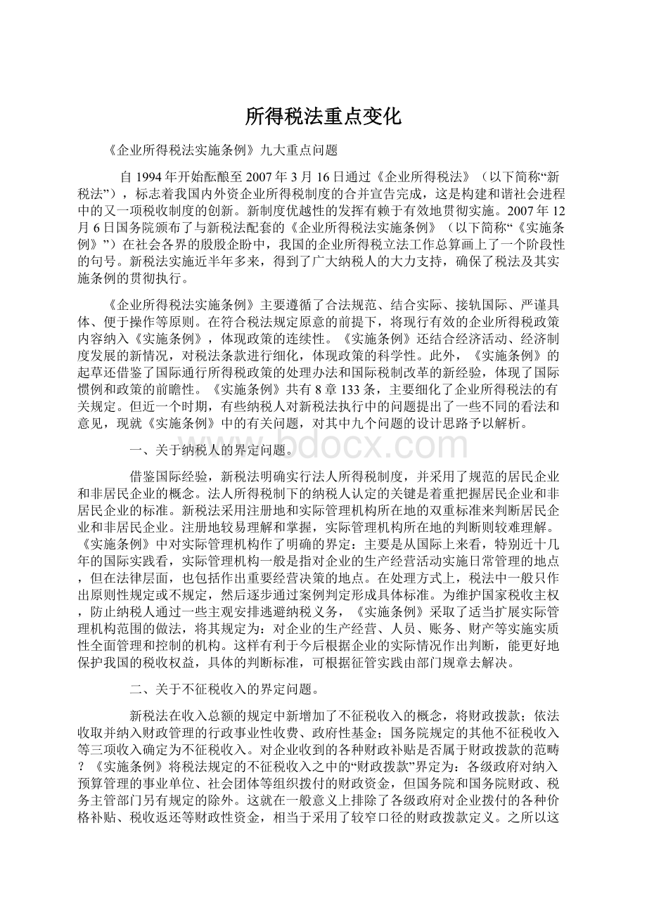 所得税法重点变化.docx_第1页