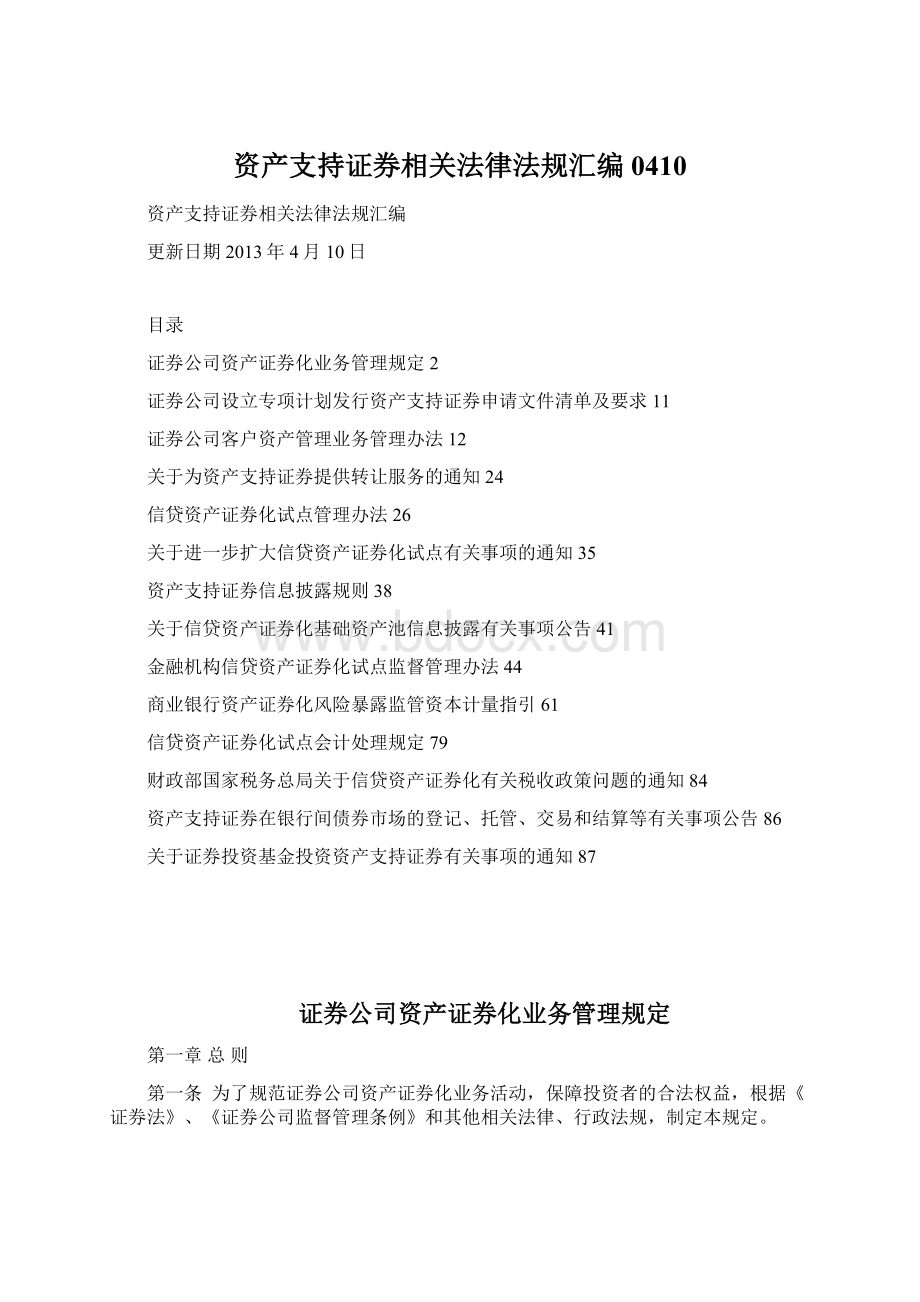 资产支持证券相关法律法规汇编0410.docx