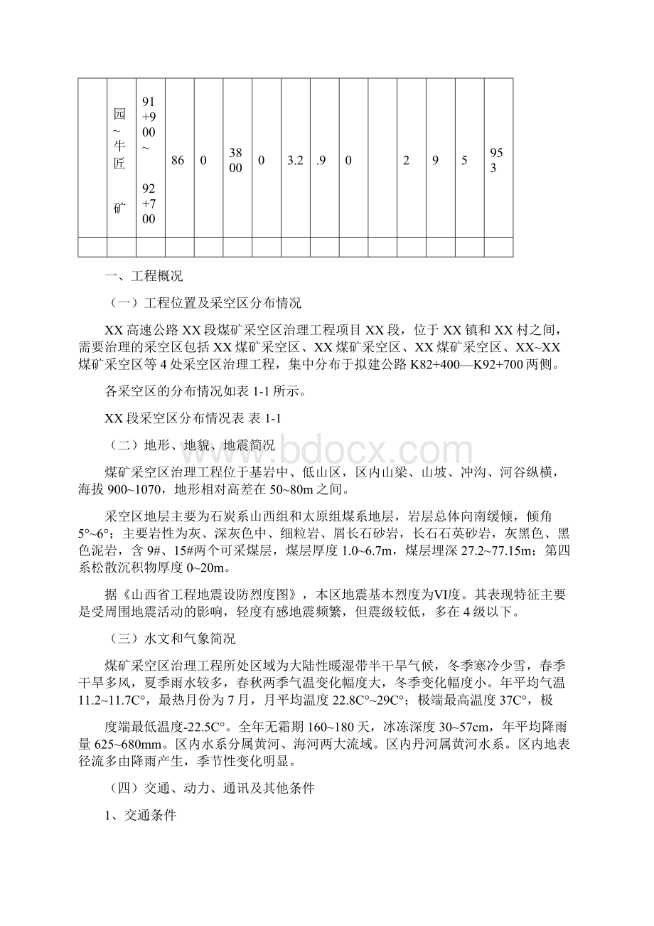 山西省某高速公路煤矿采空区治理工程施工组织设计74277.docx_第2页