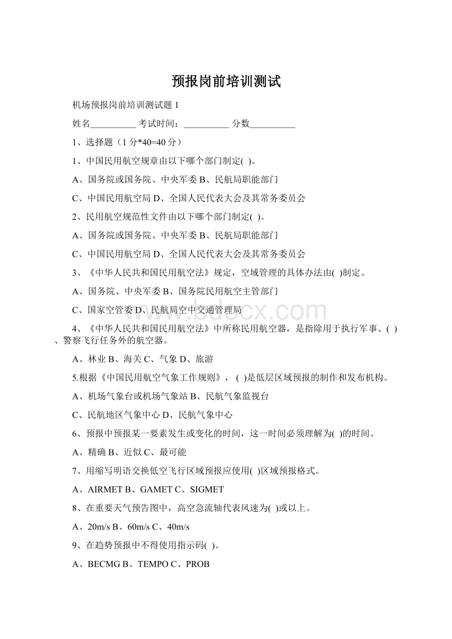 预报岗前培训测试Word文档格式.docx_第1页