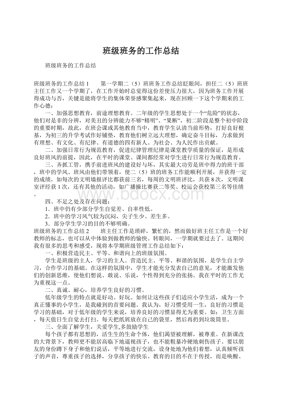 班级班务的工作总结.docx_第1页