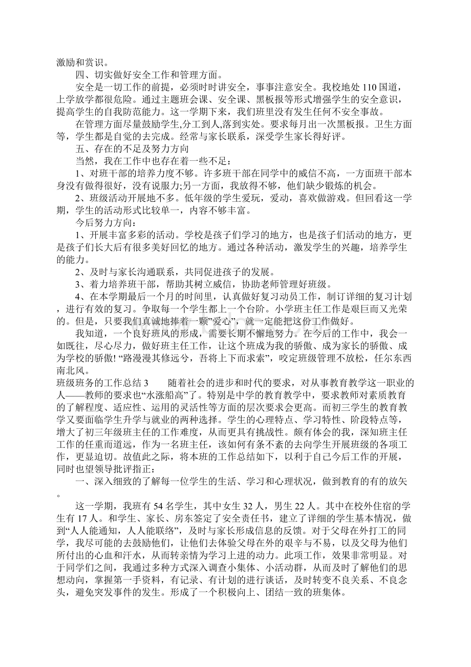 班级班务的工作总结Word文件下载.docx_第2页