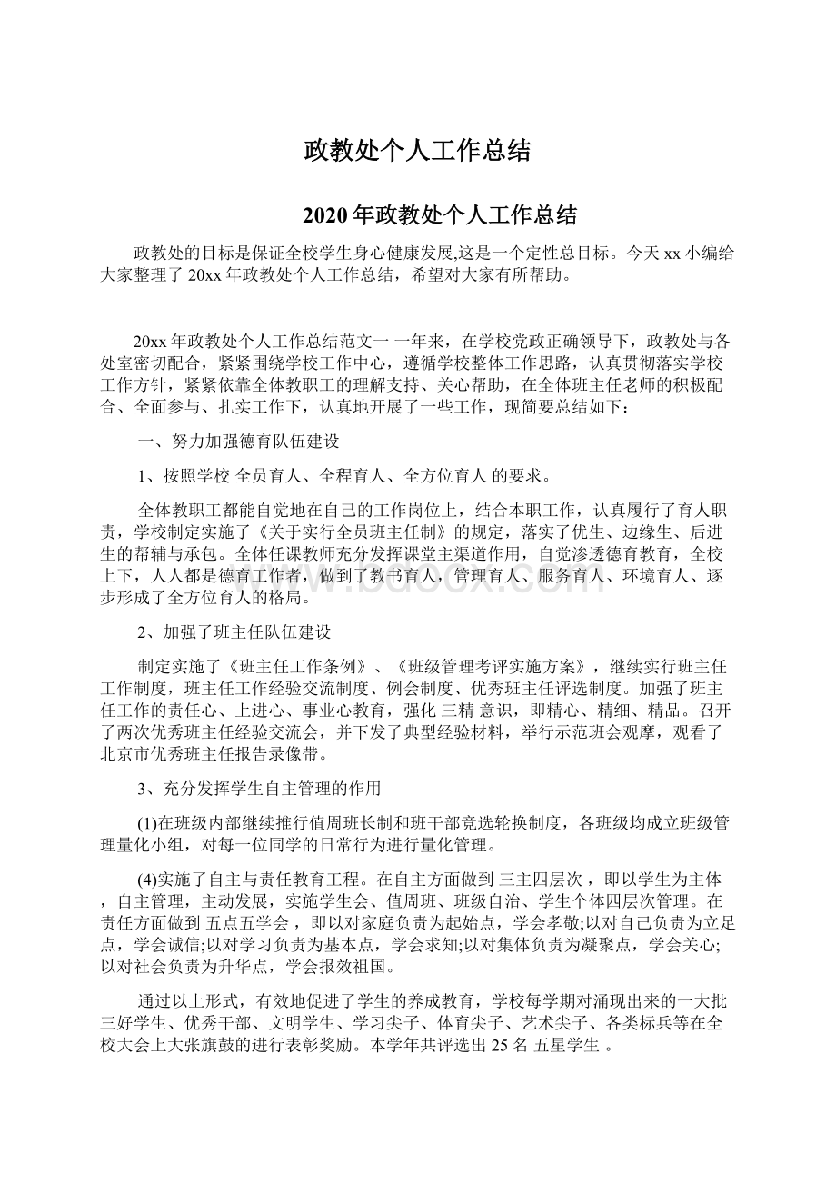 政教处个人工作总结文档格式.docx_第1页