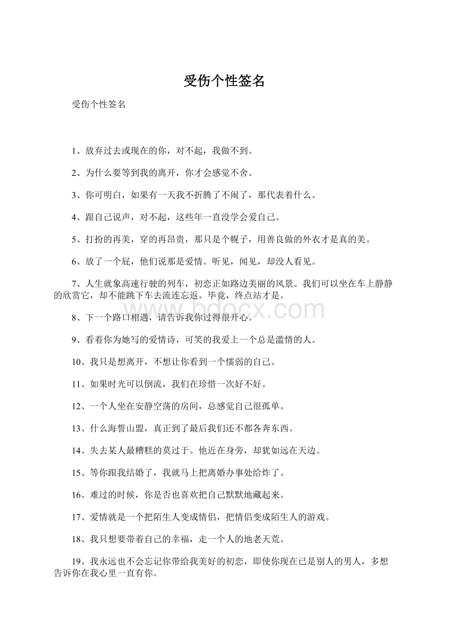 受伤个性签名Word格式.docx