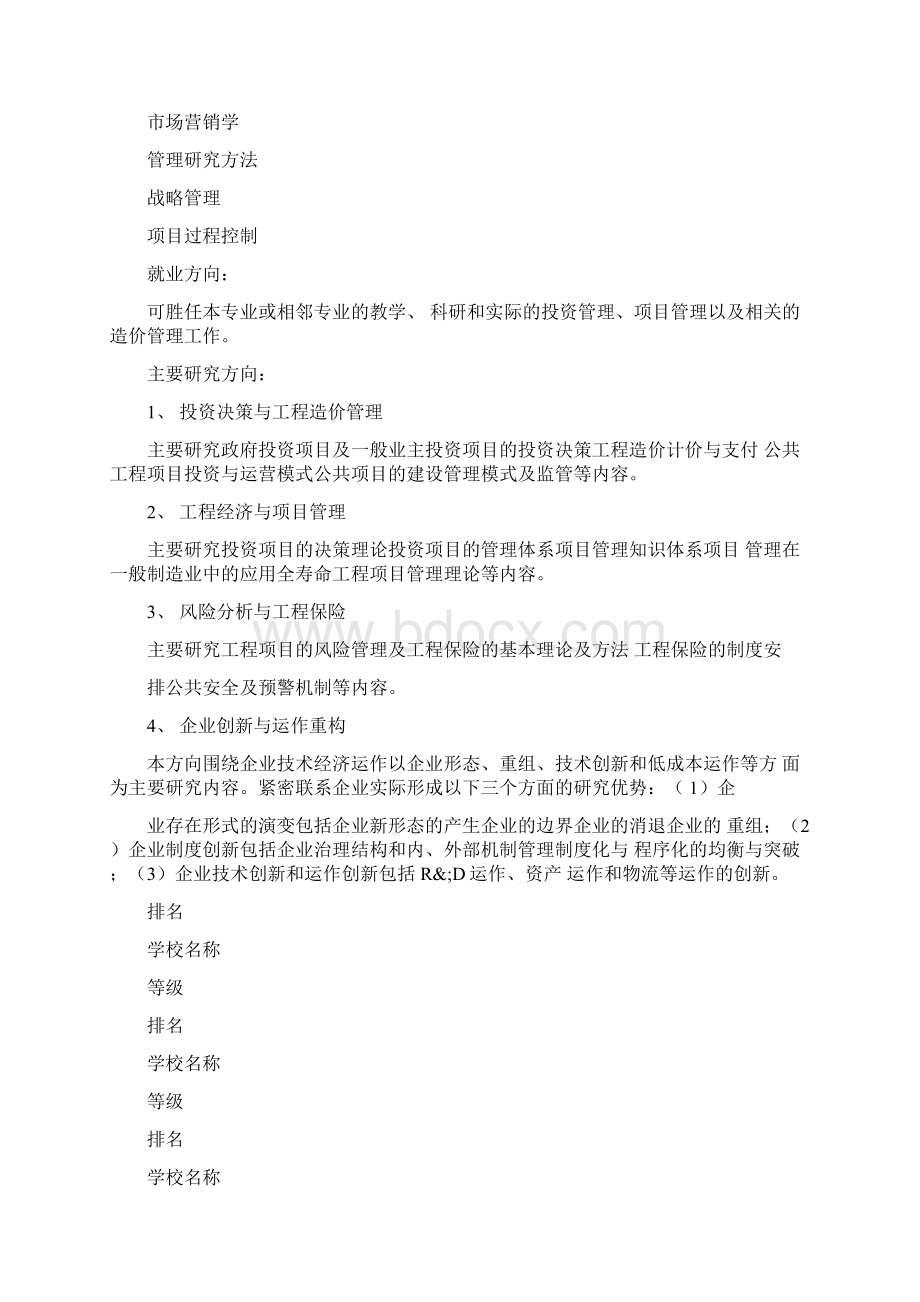 技术经济管理与管理科学与工程专业.docx_第2页