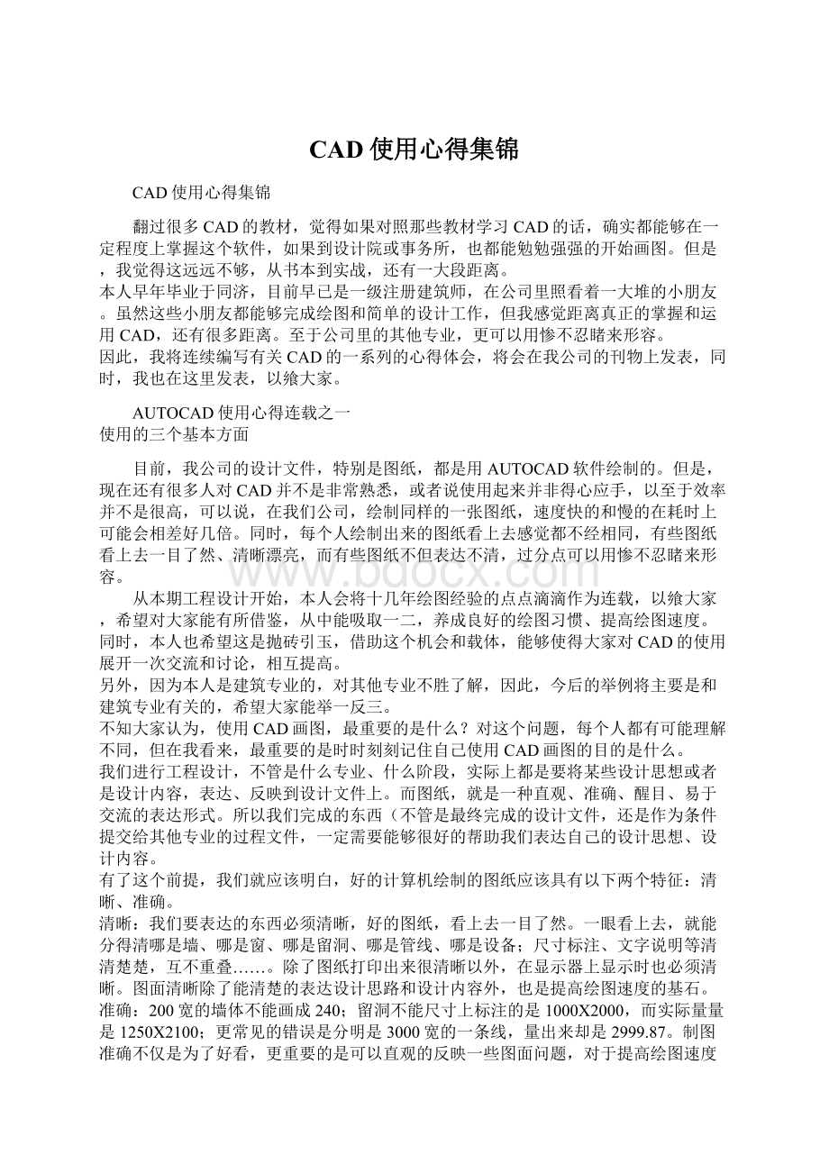 CAD使用心得集锦Word文档格式.docx