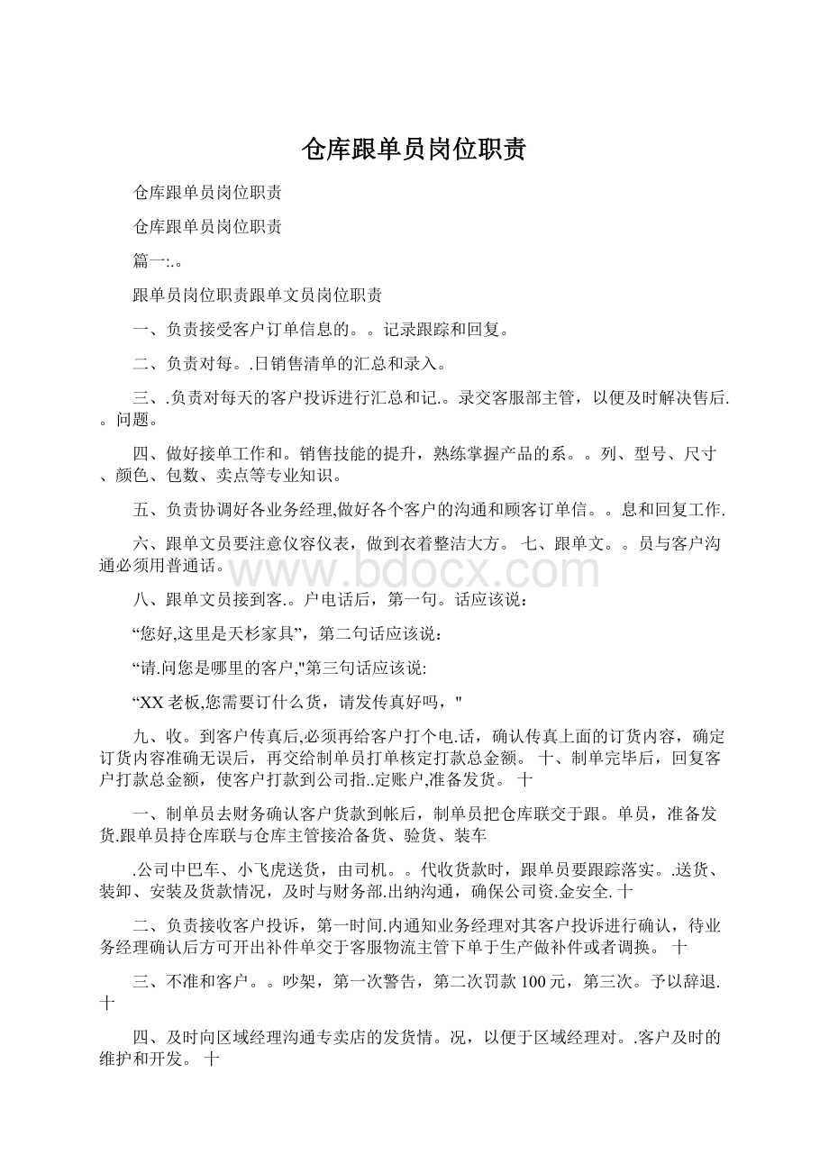 仓库跟单员岗位职责Word文件下载.docx