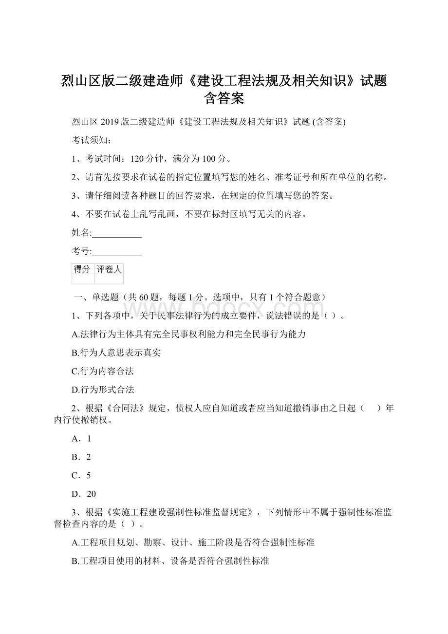 烈山区版二级建造师《建设工程法规及相关知识》试题 含答案.docx_第1页