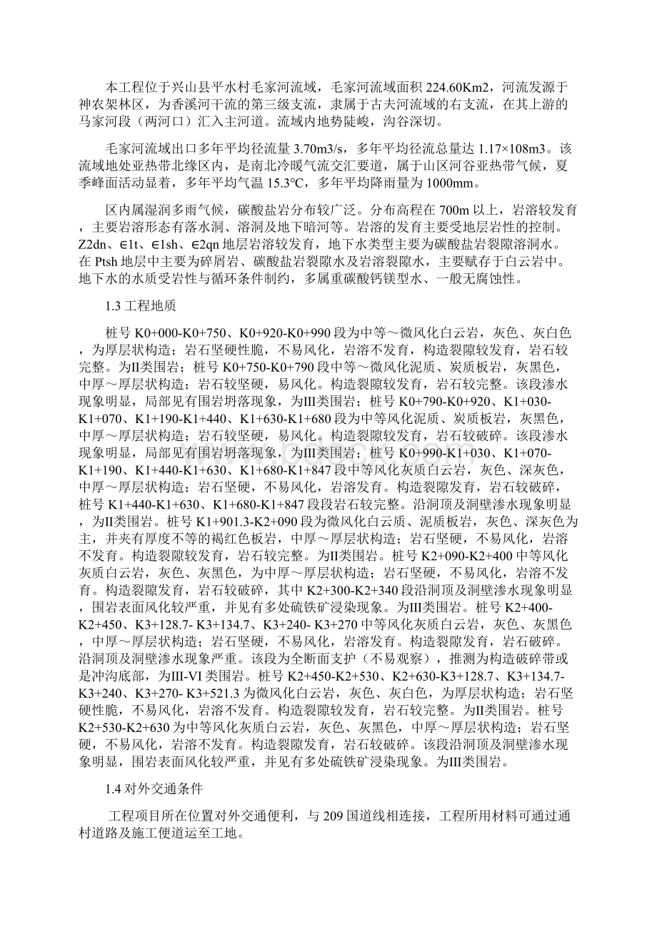 马家河隧洞组织设计Word文档格式.docx_第2页