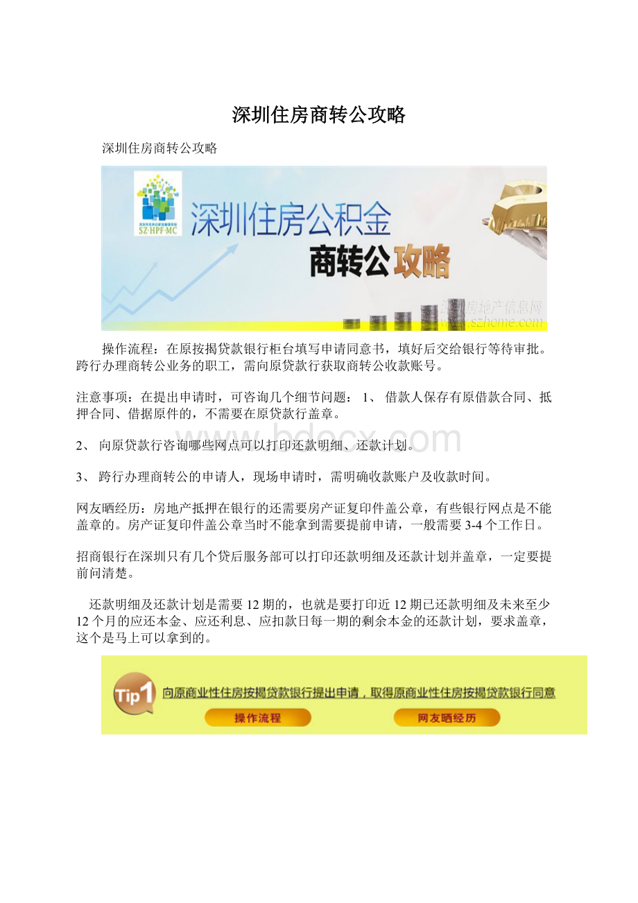 深圳住房商转公攻略.docx_第1页