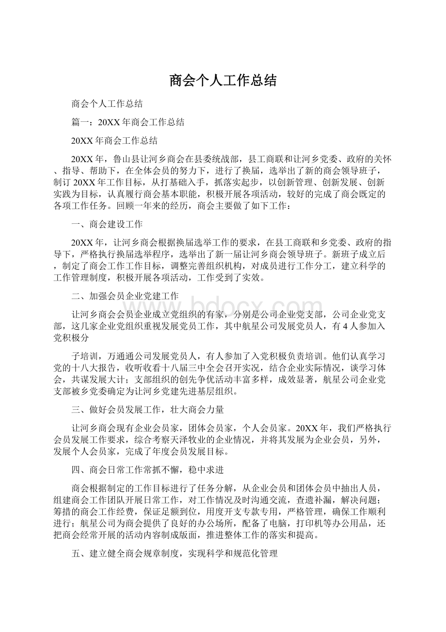 商会个人工作总结.docx