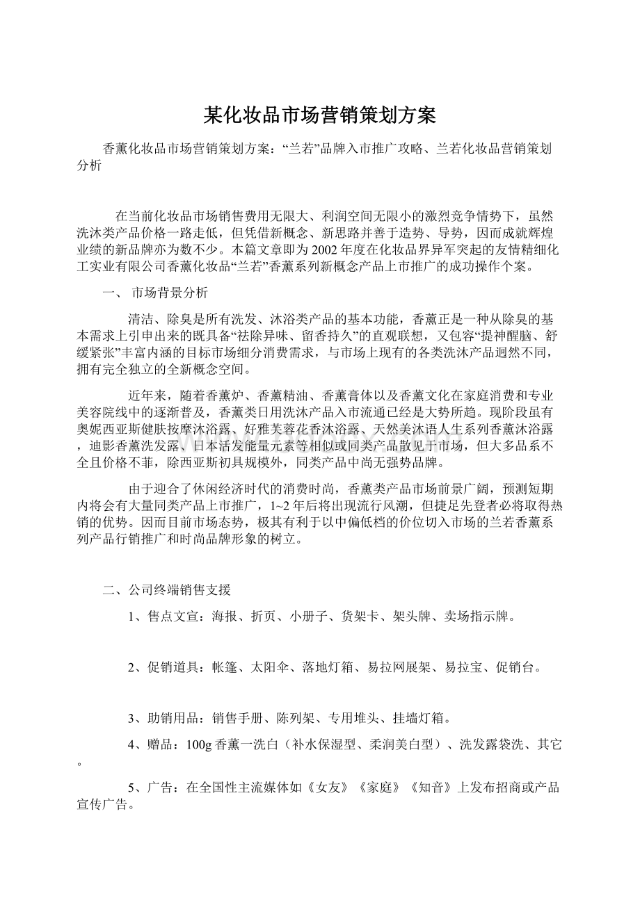 某化妆品市场营销策划方案.docx_第1页