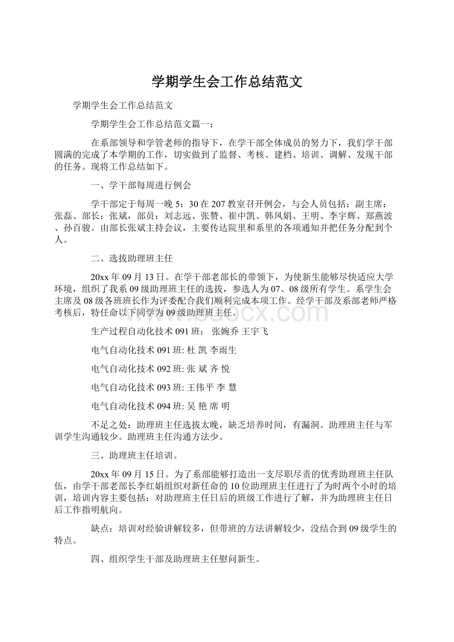 学期学生会工作总结范文.docx_第1页