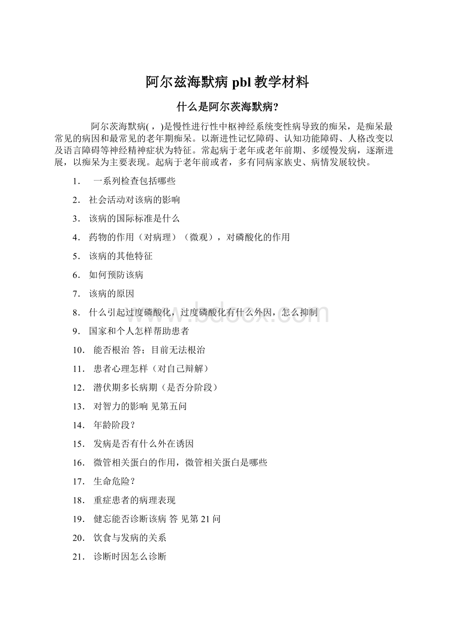 阿尔兹海默病pbl教学材料.docx_第1页