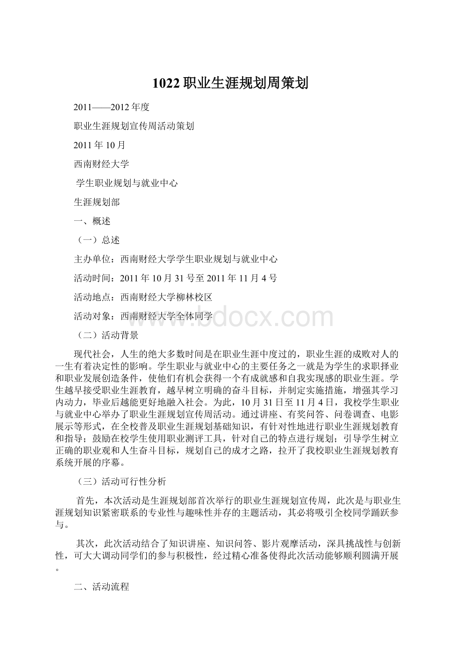 1022职业生涯规划周策划.docx_第1页