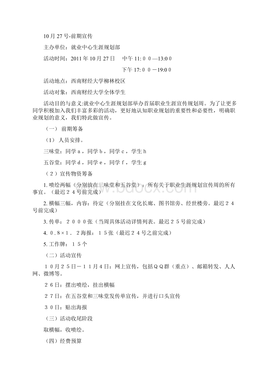 1022职业生涯规划周策划.docx_第2页