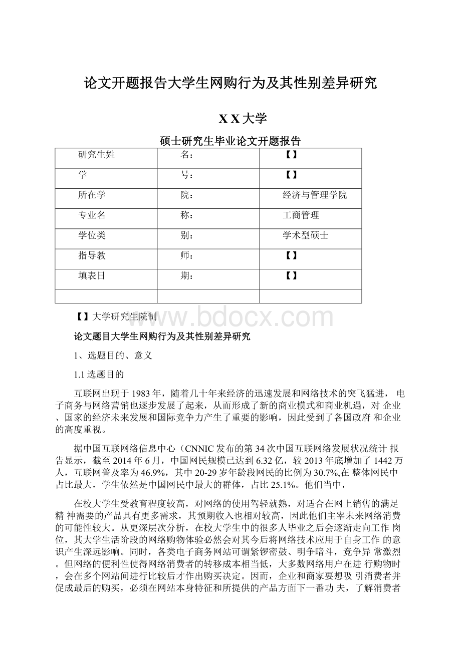 论文开题报告大学生网购行为及其性别差异研究Word格式.docx