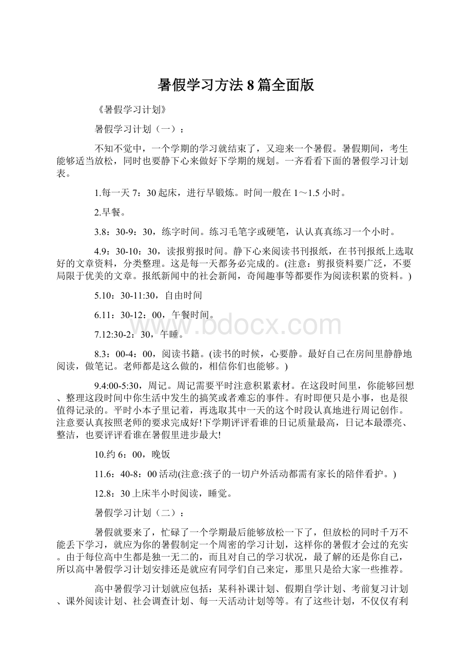 暑假学习方法8篇全面版Word下载.docx_第1页