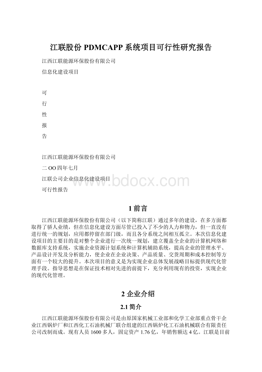 江联股份PDMCAPP系统项目可行性研究报告Word文档下载推荐.docx