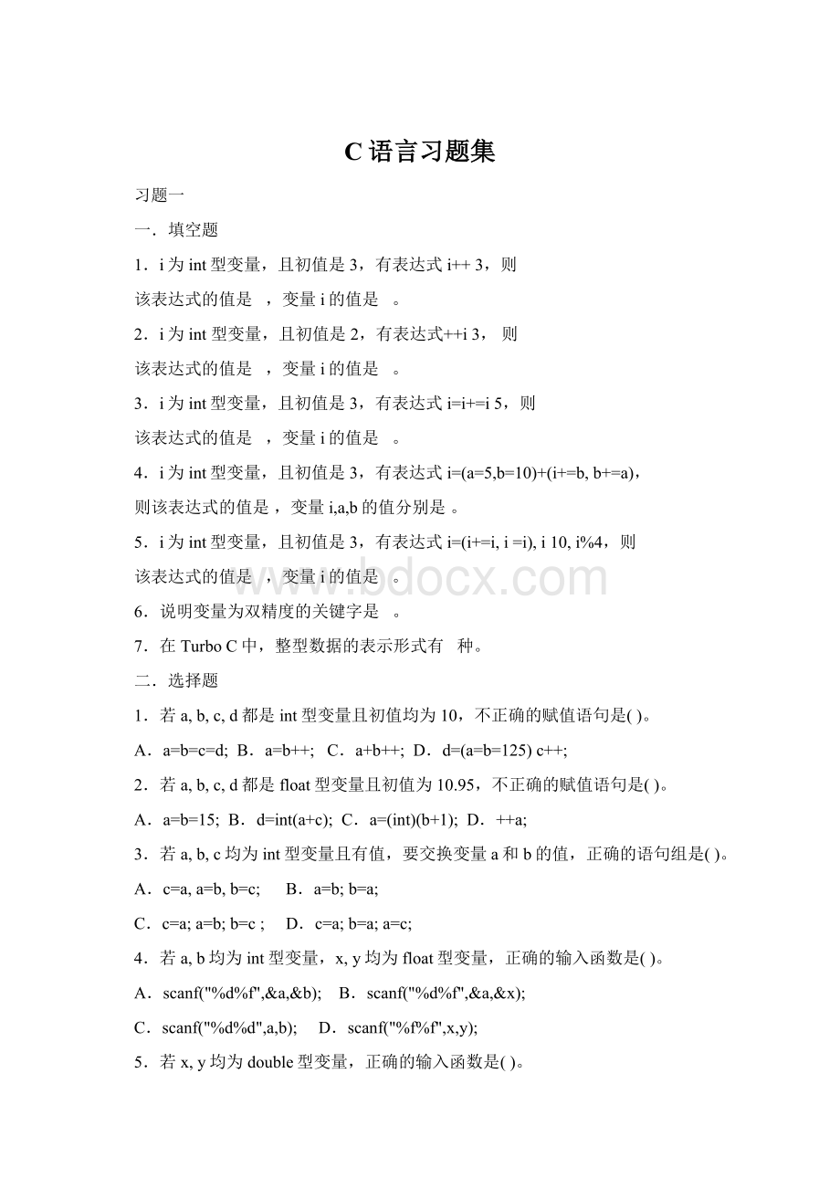 C语言习题集Word文档格式.docx