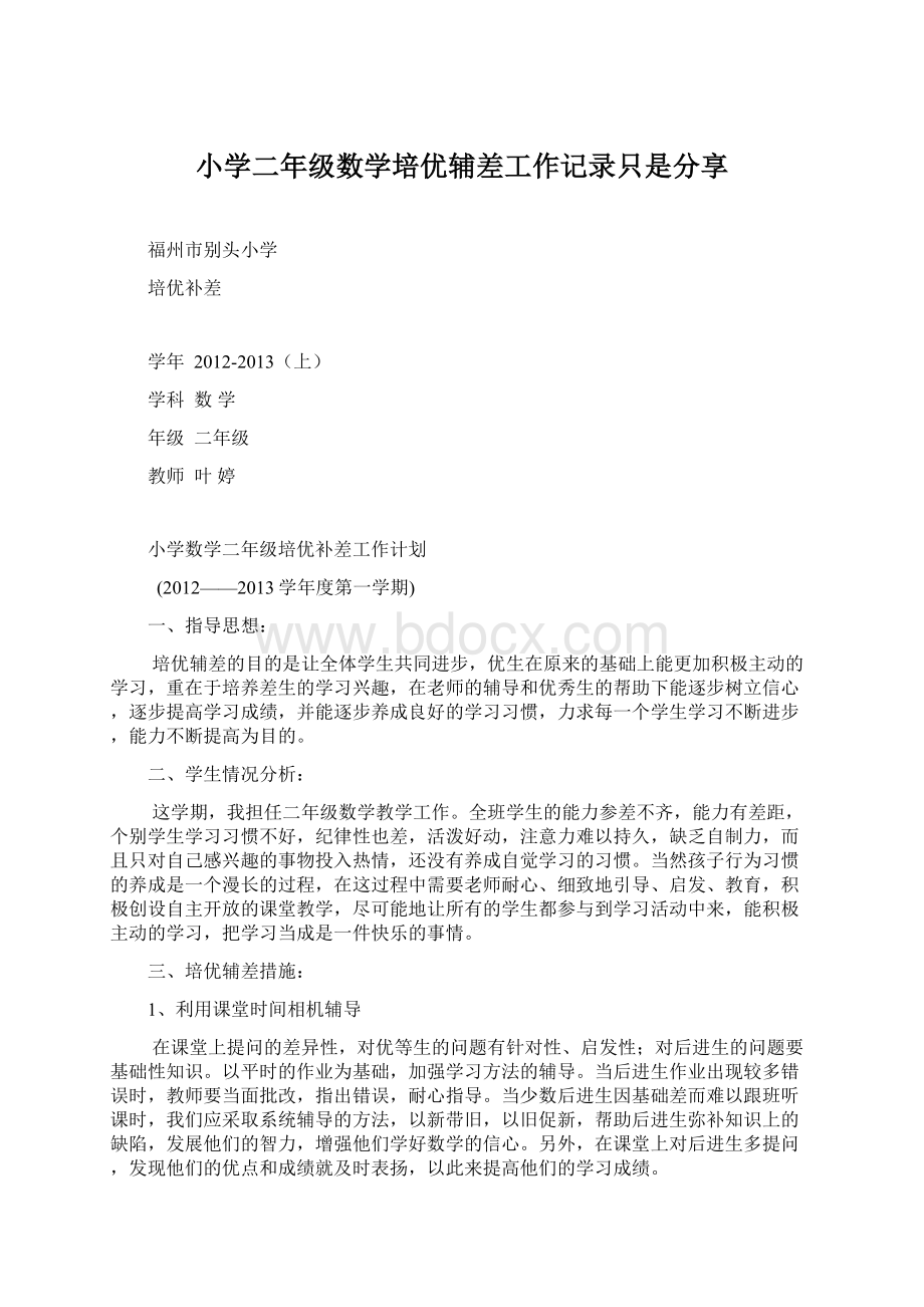 小学二年级数学培优辅差工作记录只是分享Word文档下载推荐.docx_第1页