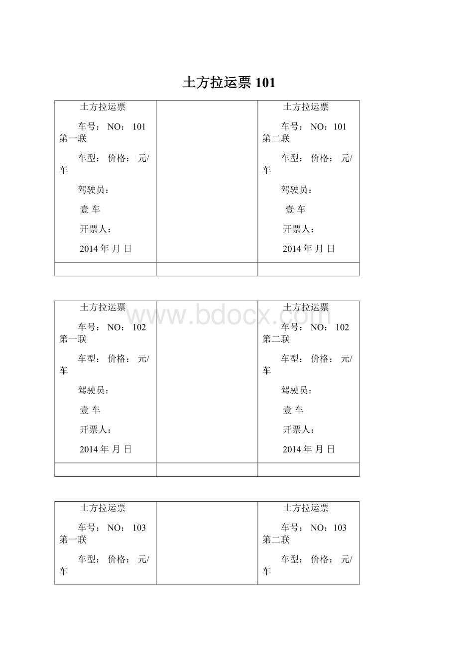 土方拉运票101Word下载.docx