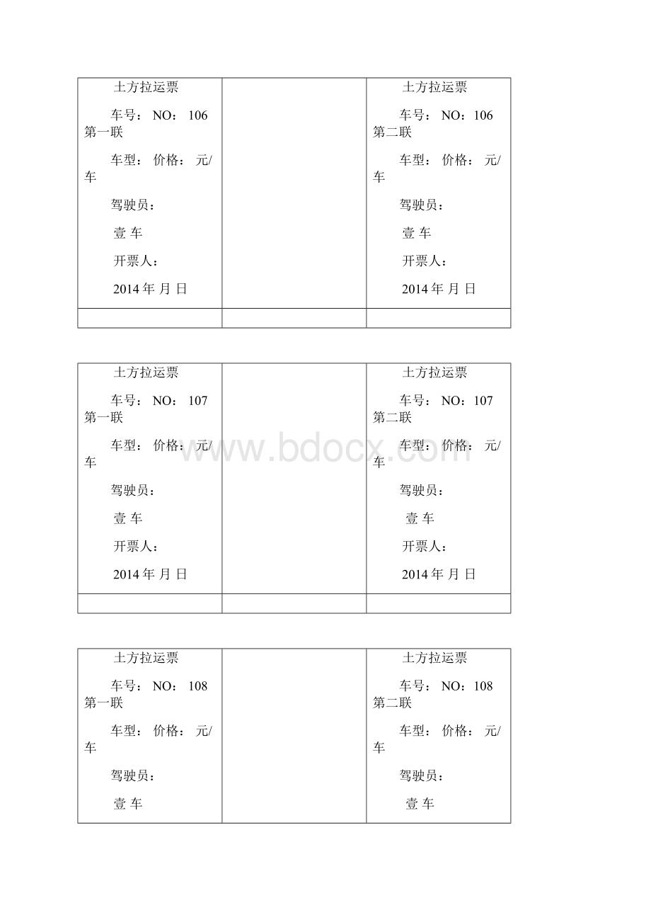 土方拉运票101Word下载.docx_第3页