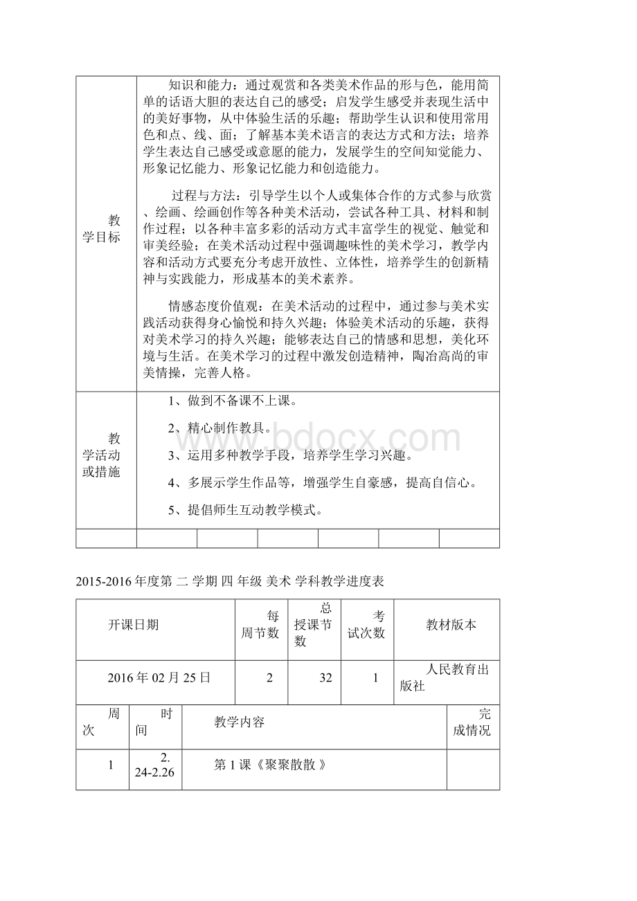 四年级美术下册教案32课时docx.docx_第2页