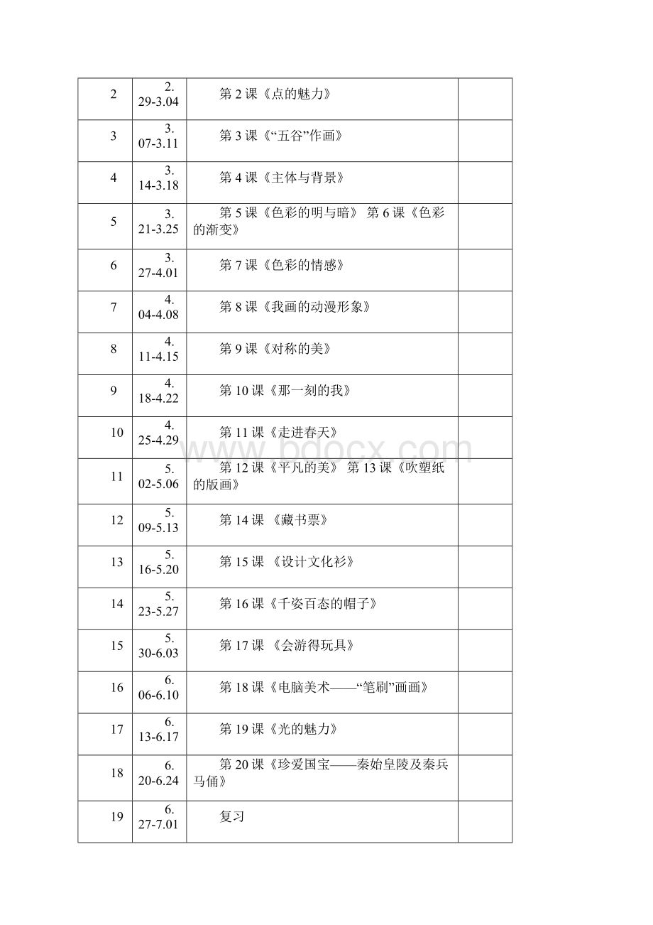 四年级美术下册教案32课时docx.docx_第3页