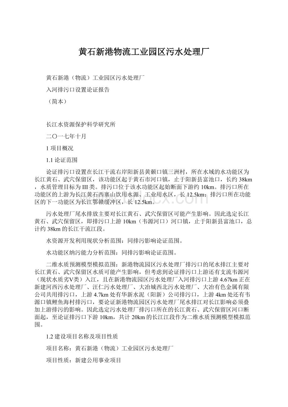 黄石新港物流工业园区污水处理厂Word文档格式.docx_第1页