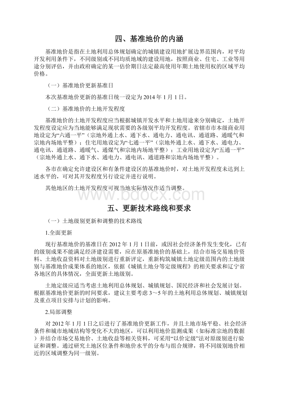 辽宁城镇基准地价更新和调整.docx_第2页