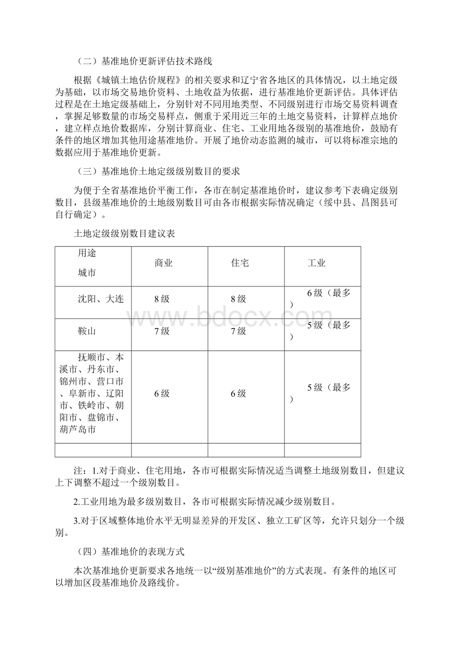 辽宁城镇基准地价更新和调整.docx_第3页