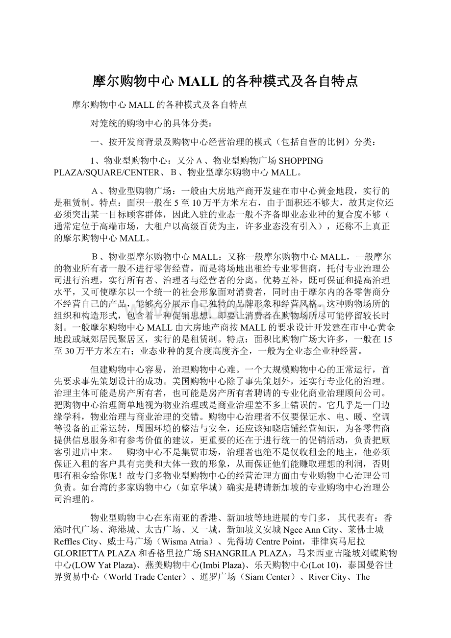 摩尔购物中心MALL的各种模式及各自特点文档格式.docx