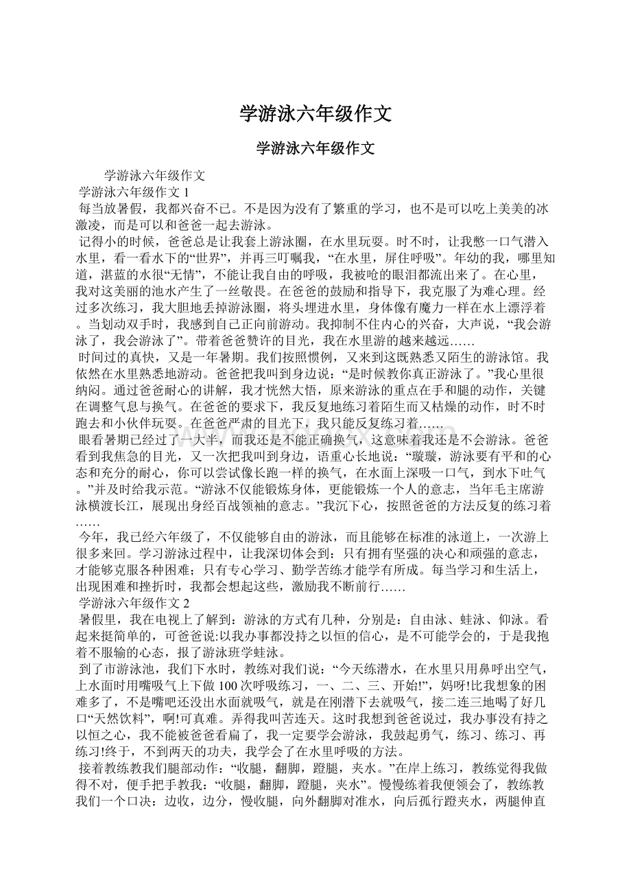 学游泳六年级作文Word格式文档下载.docx_第1页