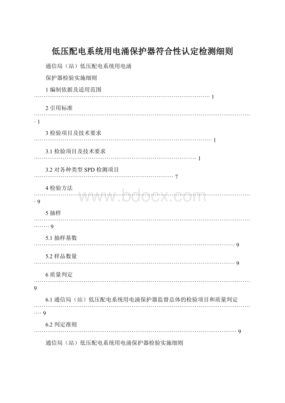 低压配电系统用电涌保护器符合性认定检测细则.docx_第1页