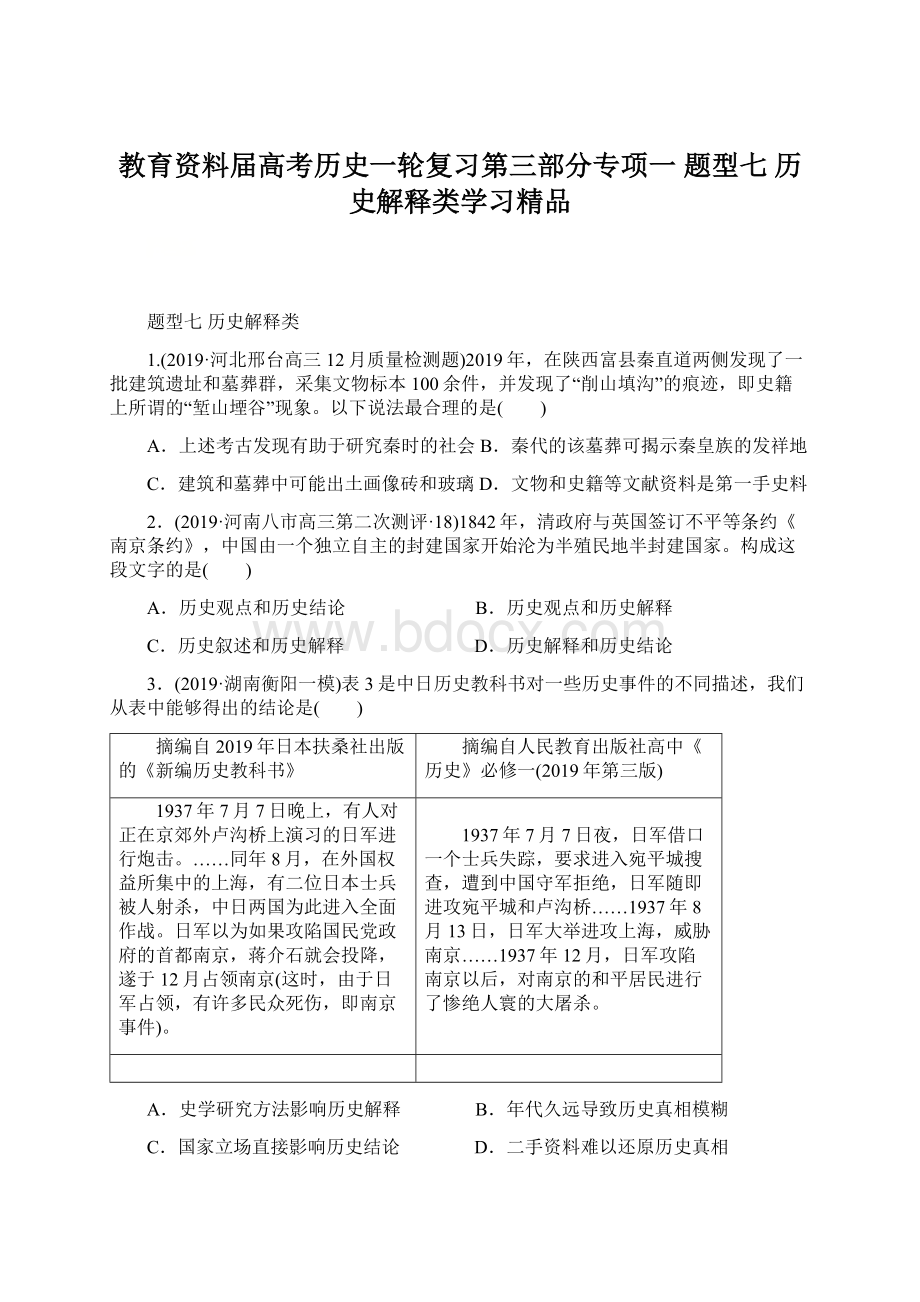 教育资料届高考历史一轮复习第三部分专项一 题型七历史解释类学习精品.docx_第1页