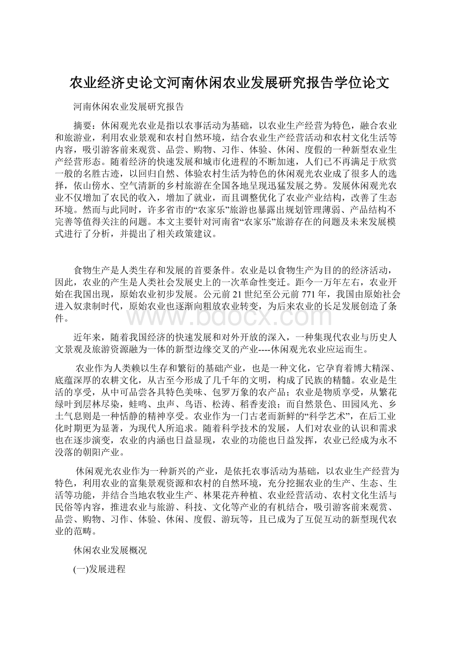 农业经济史论文河南休闲农业发展研究报告学位论文Word文件下载.docx