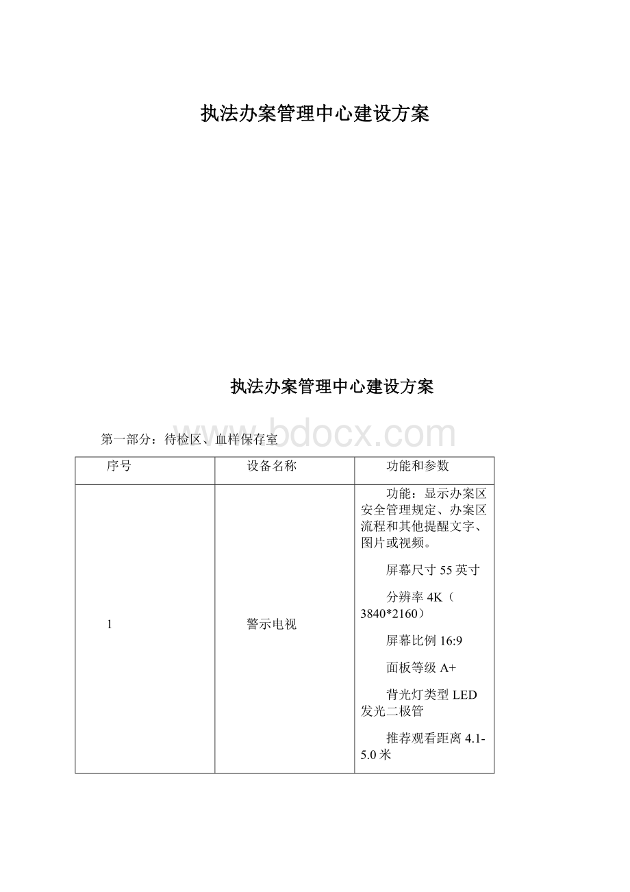 执法办案管理中心建设方案Word文件下载.docx