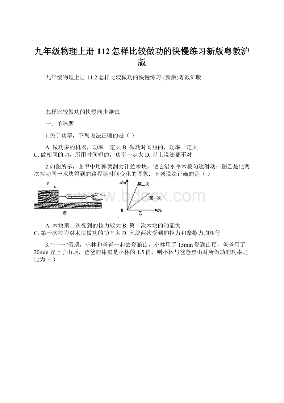 九年级物理上册112怎样比较做功的快慢练习新版粤教沪版Word格式文档下载.docx_第1页