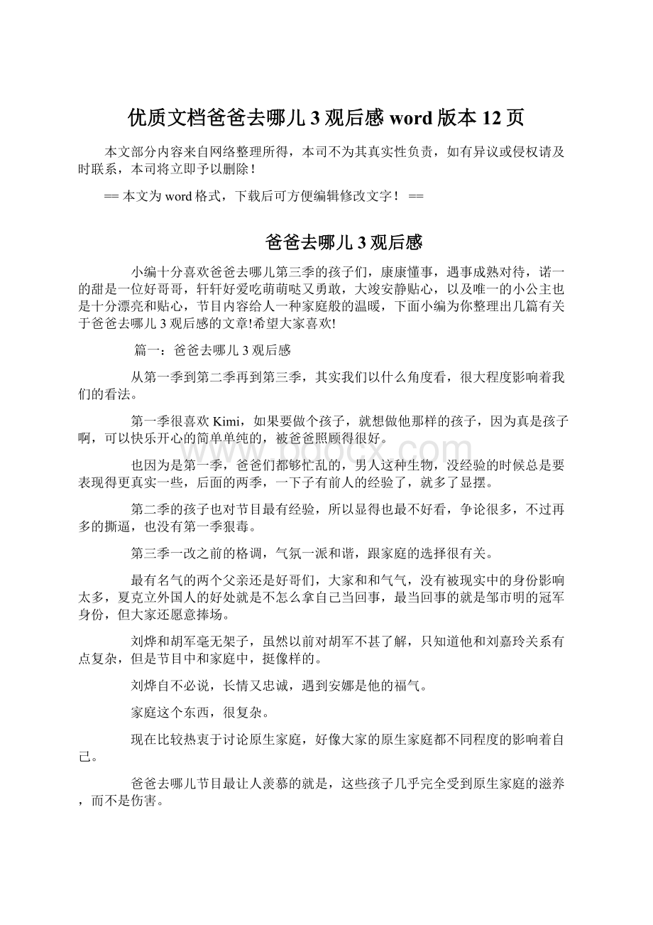 优质文档爸爸去哪儿3观后感word版本 12页Word下载.docx