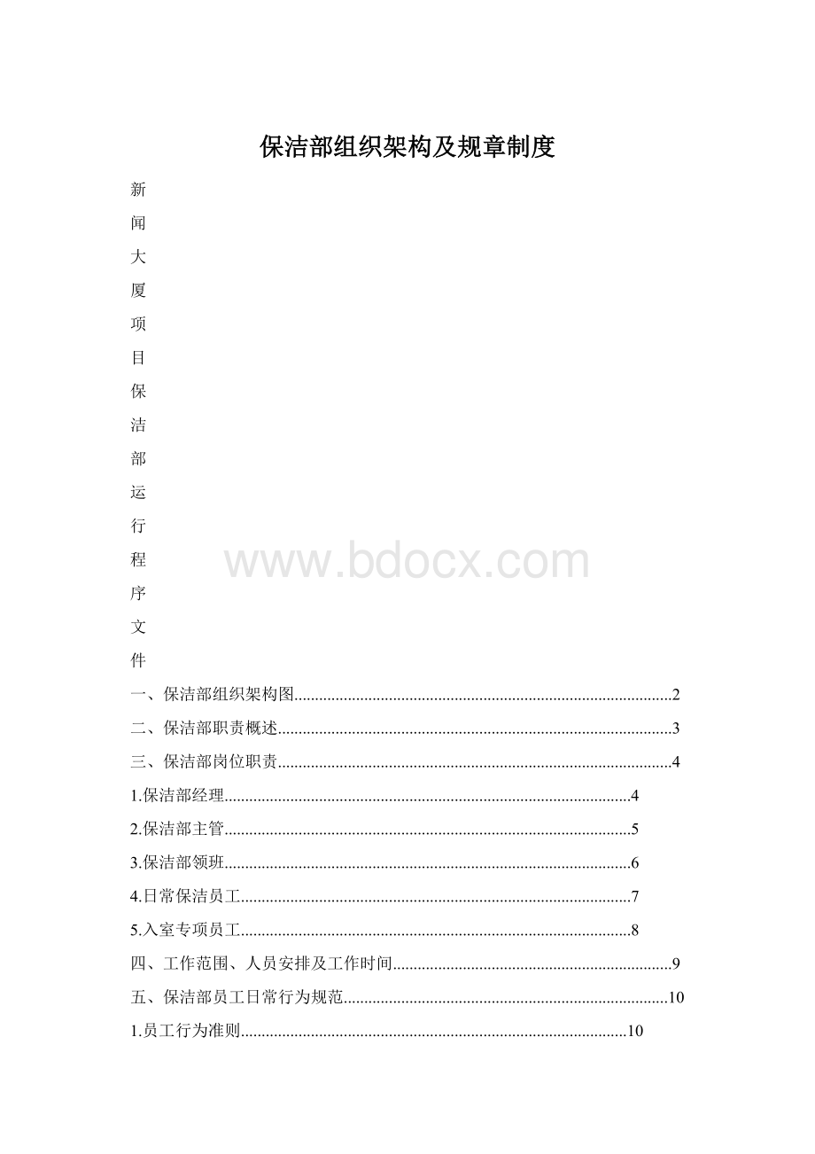 保洁部组织架构及规章制度Word文档下载推荐.docx