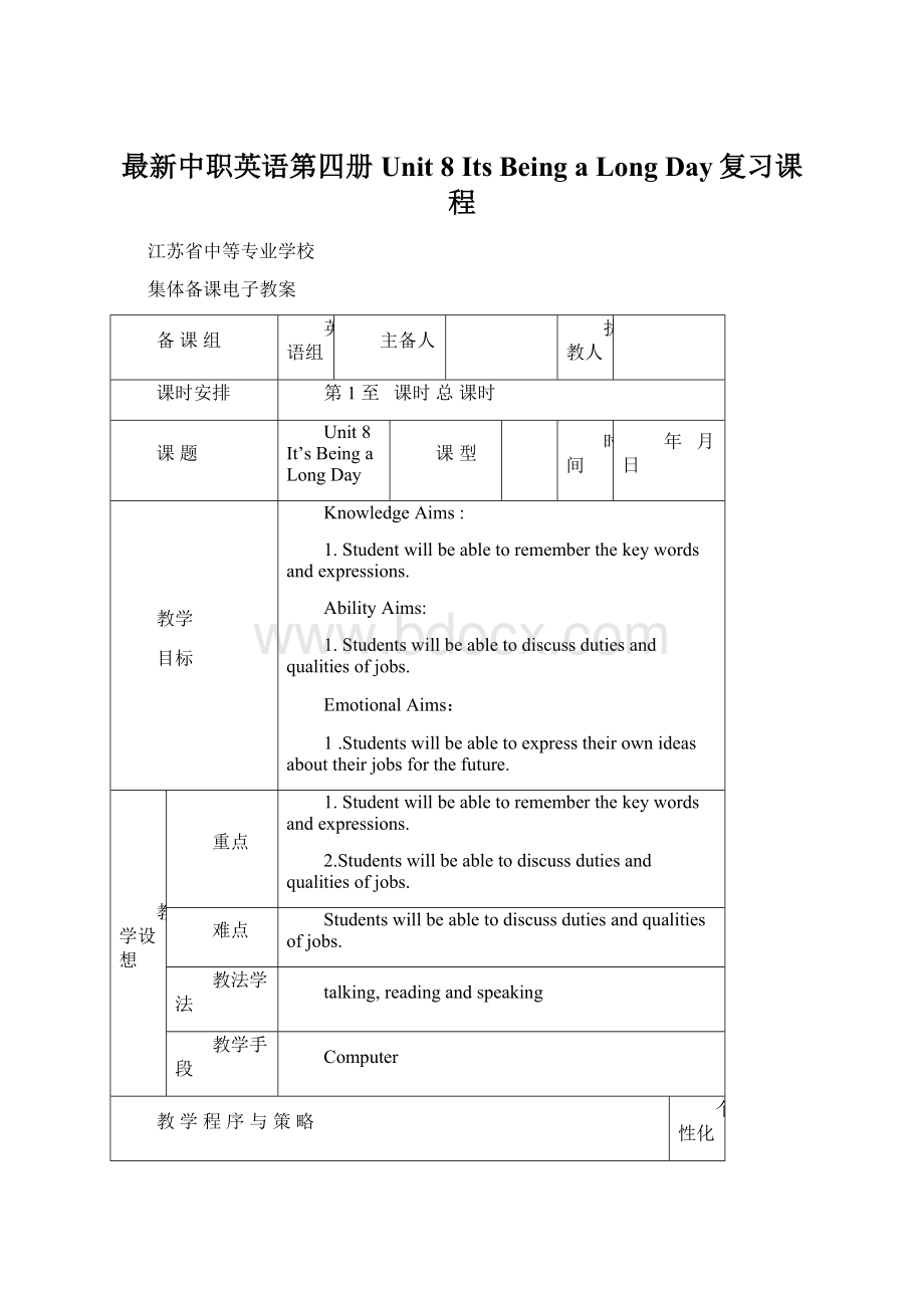 最新中职英语第四册Unit 8 Its Being a Long Day复习课程Word格式文档下载.docx_第1页