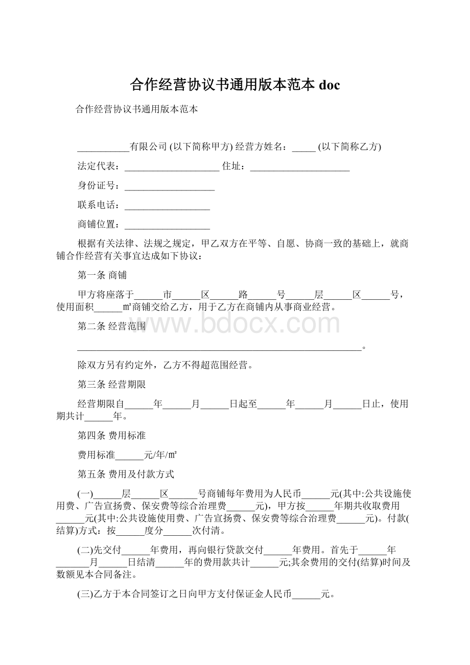 合作经营协议书通用版本范本doc.docx_第1页