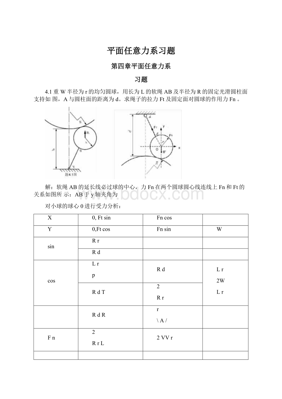 平面任意力系习题Word文件下载.docx