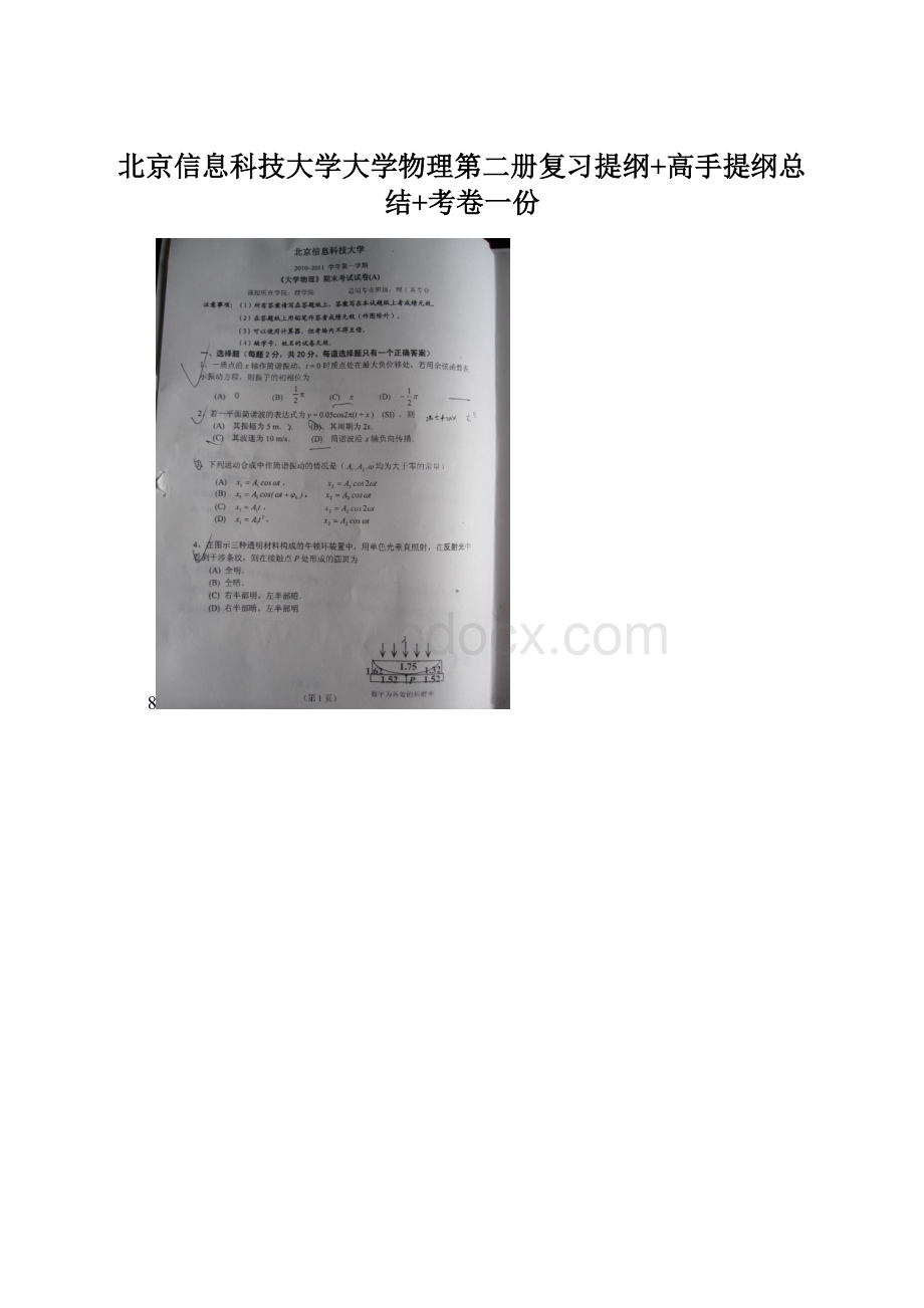 北京信息科技大学大学物理第二册复习提纲+高手提纲总结+考卷一份文档格式.docx