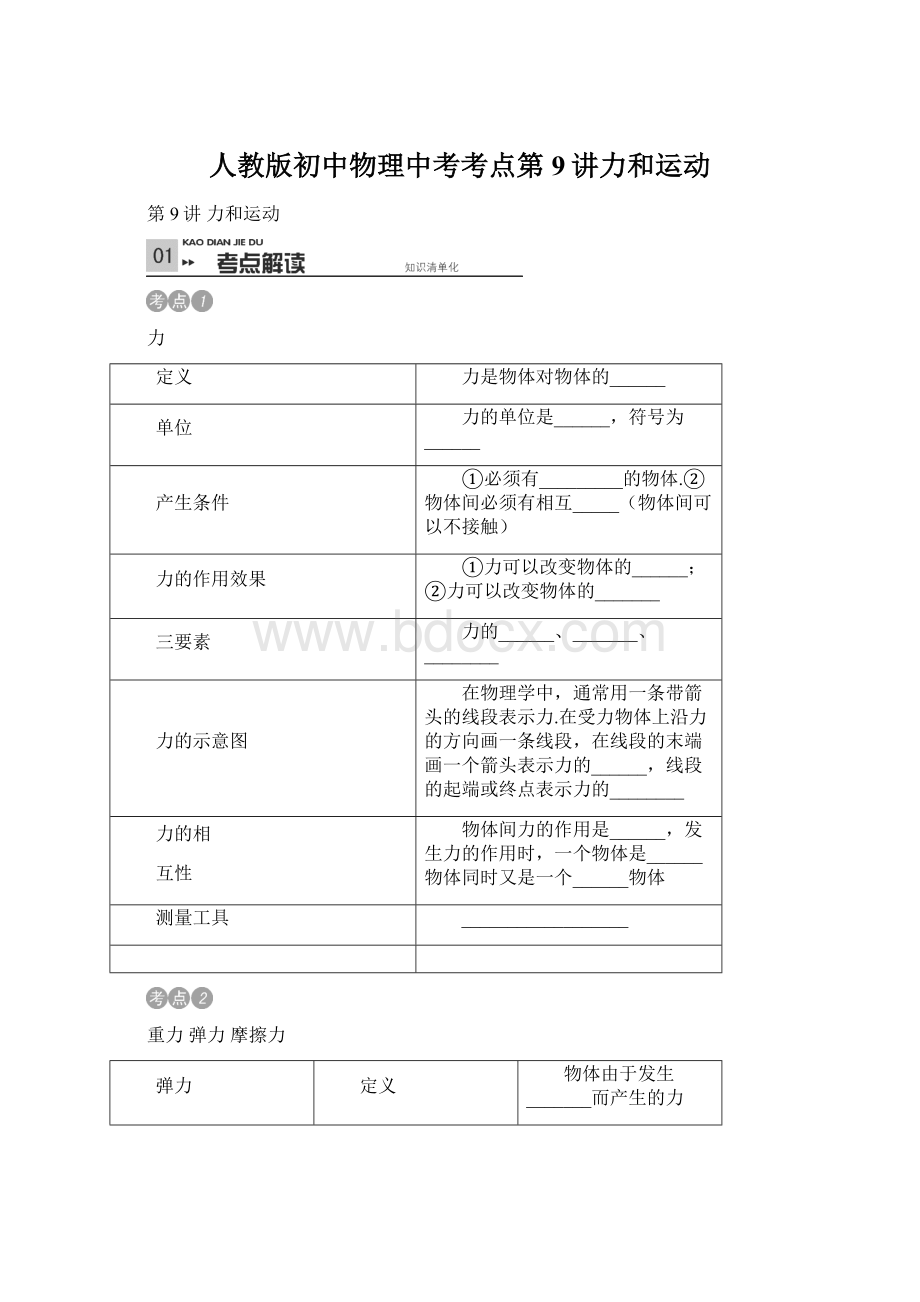 人教版初中物理中考考点第9讲力和运动.docx_第1页