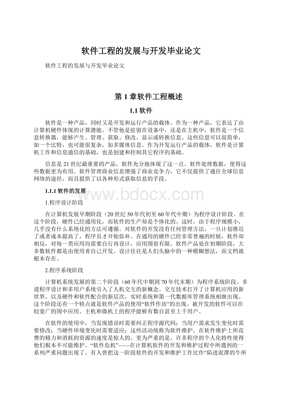 软件工程的发展与开发毕业论文Word文档格式.docx_第1页