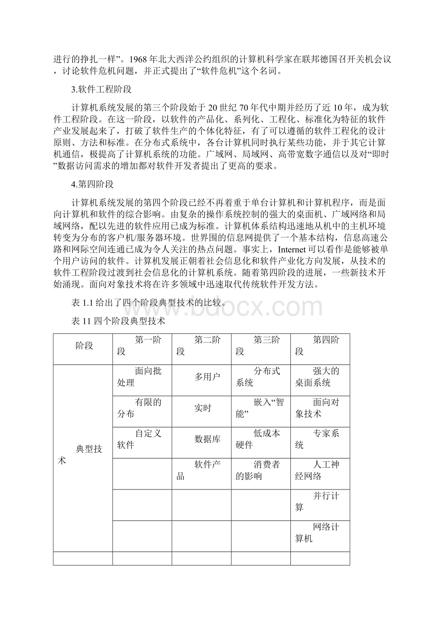 软件工程的发展与开发毕业论文Word文档格式.docx_第2页